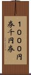 １０００円券 Scroll