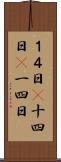 １４日(P) Scroll