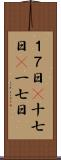 １７日(P) Scroll