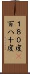 １８０度(P) Scroll
