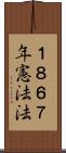 １８６７年憲法法 Scroll