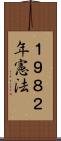 １９８２年憲法 Scroll