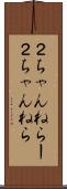 ２ちゃんねらー Scroll