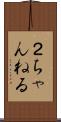 ２ちゃんねる Scroll