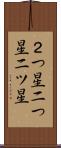 ２つ星 Scroll