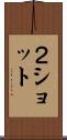 ２ショット Scroll