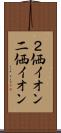 ２価イオン Scroll