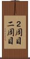２周目 Scroll