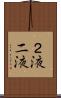 ２液 Scroll