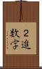 ２進数字 Scroll