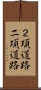 ２項道路 Scroll