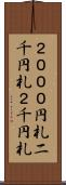 ２０００円札 Scroll