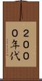 ２０００年代 Scroll