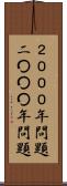 ２０００年問題 Scroll