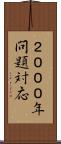 ２０００年問題対応 Scroll