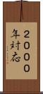 ２０００年対応 Scroll