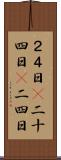 ２４日(P) Scroll