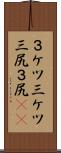 ３ケツ Scroll