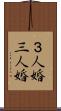 ３人婚 Scroll