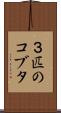 ３匹のコブタ Scroll