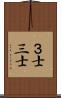 ３士 Scroll