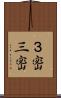 ３密;三密 Scroll