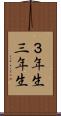 ３年生 Scroll