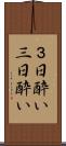 ３日酔い Scroll