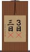 ３日(P) Scroll