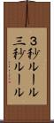３秒ルール Scroll