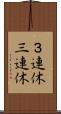 ３連休 Scroll