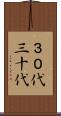 ３０代 Scroll