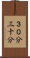 ３０分 Scroll