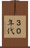 ３０年代 Scroll