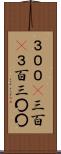 ３００(P) Scroll