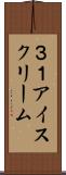 ３１アイスクリーム Scroll