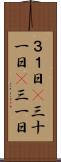 ３１日(P) Scroll