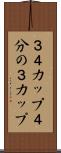 ３／４カップ Scroll