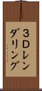 ３Ｄレンダリング Scroll