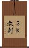 ３Ｋ放射 Scroll