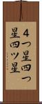 ４つ星 Scroll