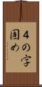 ４の字固め Scroll