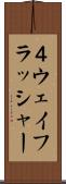 ４ウェイフラッシャー Scroll