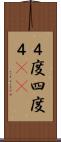 ４度 Scroll