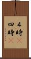 ４時(P) Scroll