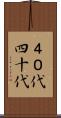 ４０代 Scroll