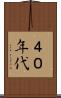 ４０年代 Scroll
