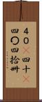 ４０(P) Scroll