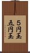 ５円玉;五円玉 Scroll