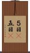 ５日(P) Scroll